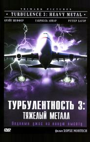 Турбулентность 3: Тяжёлый металл