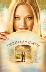 Письма к Джульетте