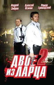 Двое из ларца 2
