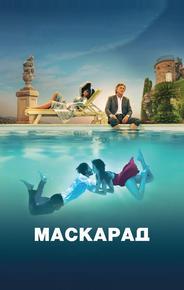 Маскарад