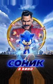 Соник в кино