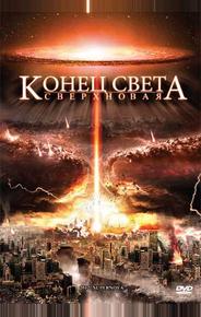 Конец света: Сверхновая