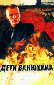 Дети Ванюхина