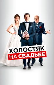 Холостяк на свадьбе
