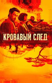 Кровавый след
