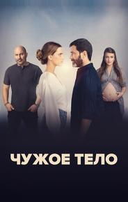 Чужое тело