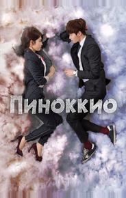 Пиноккио
