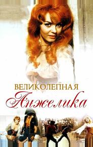 Великолепная Анжелика