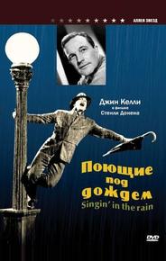 Поющие под дождем
