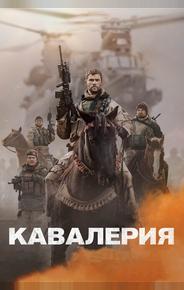 Кавалерия