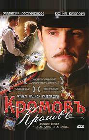 Кромовъ