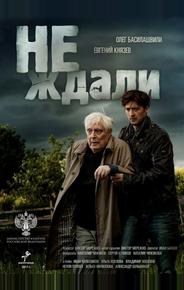 Не ждали