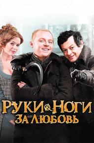Руки-ноги за любовь