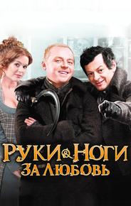 Руки-ноги за любовь