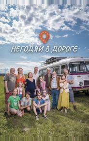 Негодяи в дороге