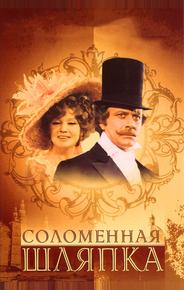 Соломенная шляпка