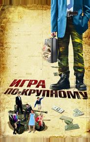 Игра по-крупному