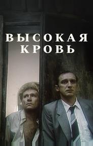 Высокая кровь