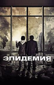 Эпидемия