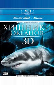 Хищники океанов 3D