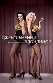 Джентльмены предпочитают блондинок
