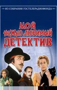 Мой нежно любимый детектив