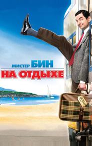 Мистер Бин на отдыхе