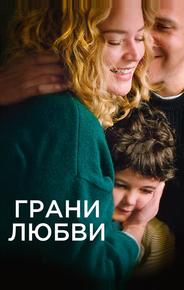 Грани любви
