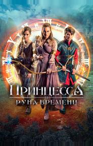 Принцесса и Руна времени