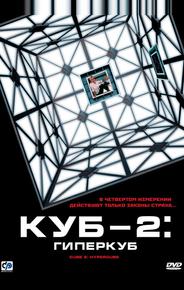 Куб 2: Гиперкуб
