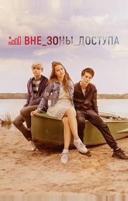 Вне зоны доступа
