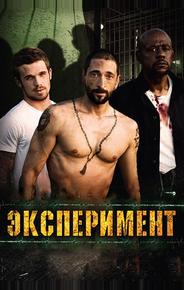 Эксперимент
