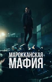 Марокканская мафия