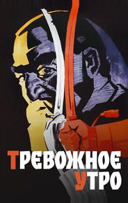 Тревожное утро