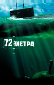 72 метра