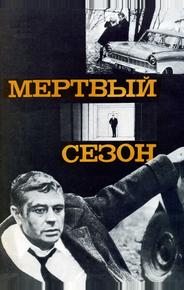 Мертвый сезон