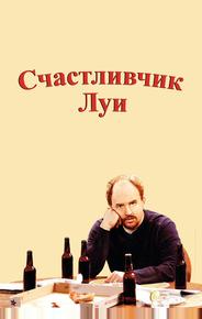 Счастливчик Луи