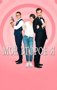 Мое второе я
