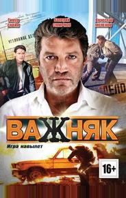 Важняк