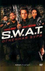 S.W.A.T.: Огненная буря