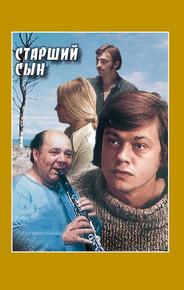 Старший сын