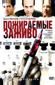 Пожираемые заживо