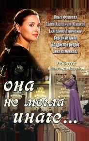 Она не могла иначе