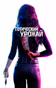 Готический урожай