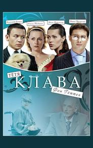 Тётя Клава фон Геттен