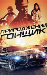 Прирожденный гонщик