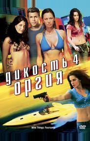 Дикость 4: Оргия