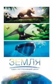 Земля: Один потрясающий день