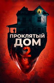 Проклятый дом 2
