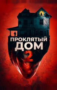 Проклятый дом 2